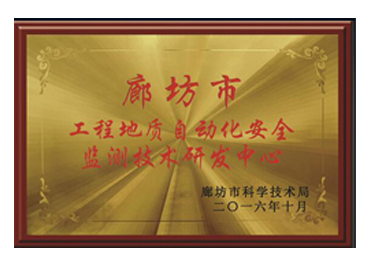 廊坊市監(jiān)測(cè)技術(shù)研發(fā)中心