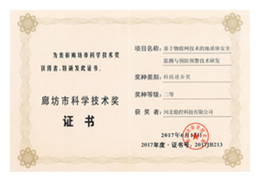 廊坊市科技進(jìn)步二等獎(jiǎng)