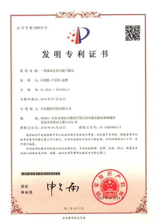 流動式多功能氣象站專利